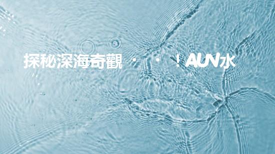 探秘深海奇觀！AUV水下機(jī)器人揭開神秘海底的面紗？